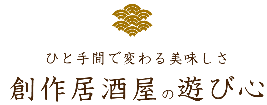 ひと手間で変わる美味しさ創作和食の遊び心