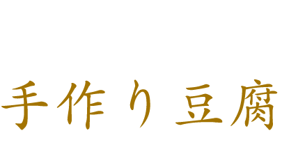 とろーり濃厚な手作り豆腐