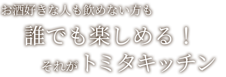 お酒好きな人も飲めない方も誰でも楽しめる！それがトミタキッチン