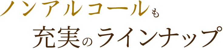 ノンアルコールも充実のラインナップ