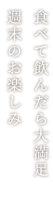 食べて飲んだら大満足週末だけのお楽しみ