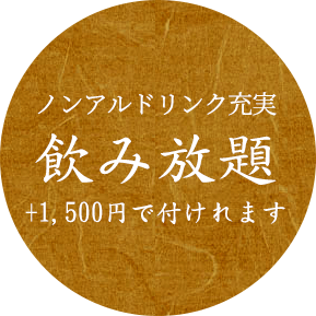 ノンアルドリンク充実飲み放題