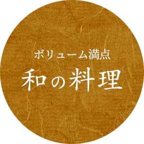 ボリューム満点和の料理