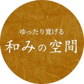 ゆったり寛げる和みの空間