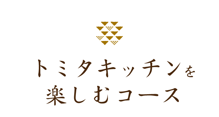 トミタキッチンを楽しむコース