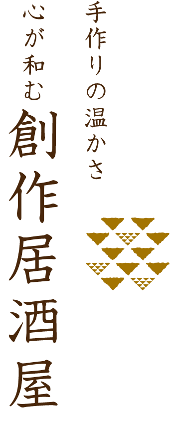 手作りの温かさ心が和む創作和食