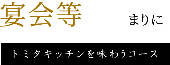 宴会等のお集まりにトミタキッチンを味わうコース