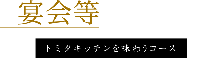 宴会等のお集まりにトミタキッチンを味わうコース