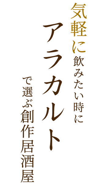 気軽に飲みたい平日にアラカルトで選ぶ創作和食