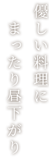 優しい料理にまったり昼下がり