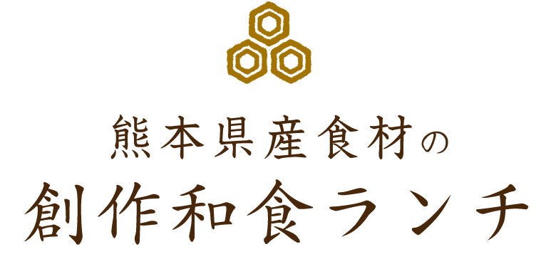 熊本県産食材の創作和食ランチ