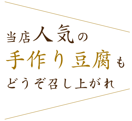 当店人気の手作り豆腐もどうぞ召し上がれ