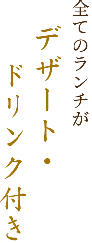 全てのランチがデザート・ドリンク付き