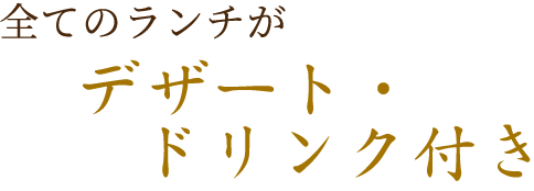 全てのランチがデザート・ドリンク付き