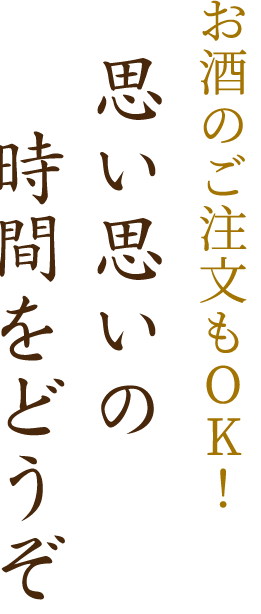 お酒のご注文もOK！思い思いの時間をどうぞ