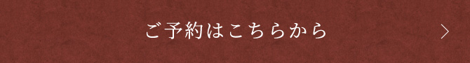 ご予約はこちらから